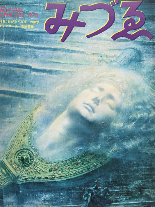 みづゑ 818号 1973年5月号