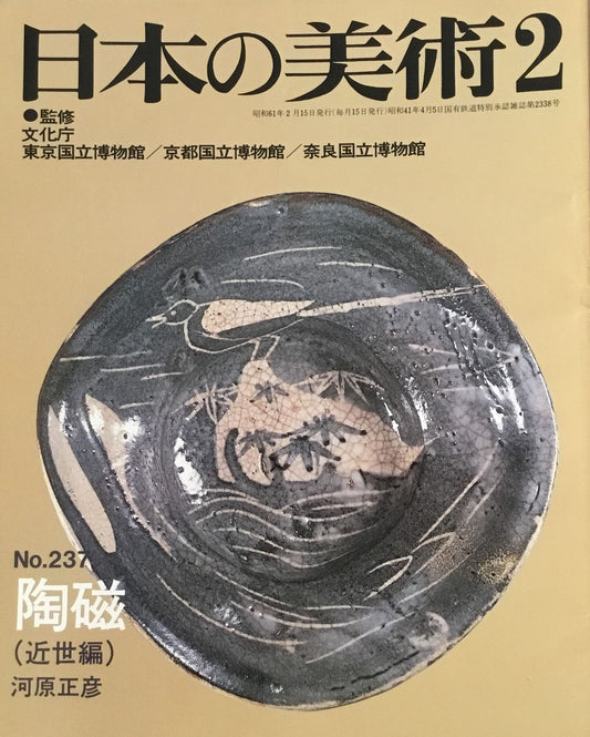 日本の美術 1986年2月号 237号 陶磁(近世編) 河原正彦