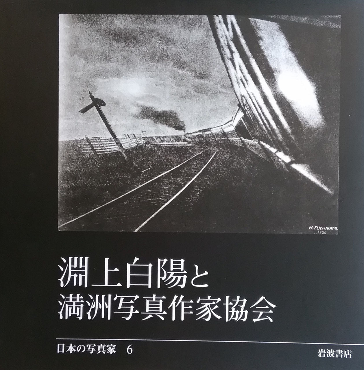 淵上白陽と満州写真作家協会 日本の写真家6