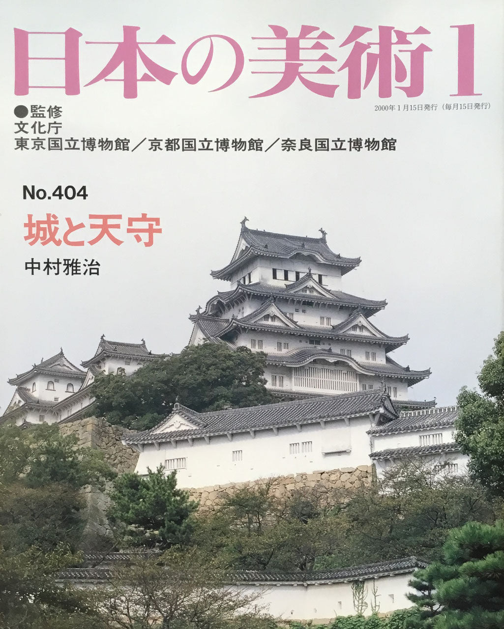日本の美術 2000年1月号 404号 城と天守