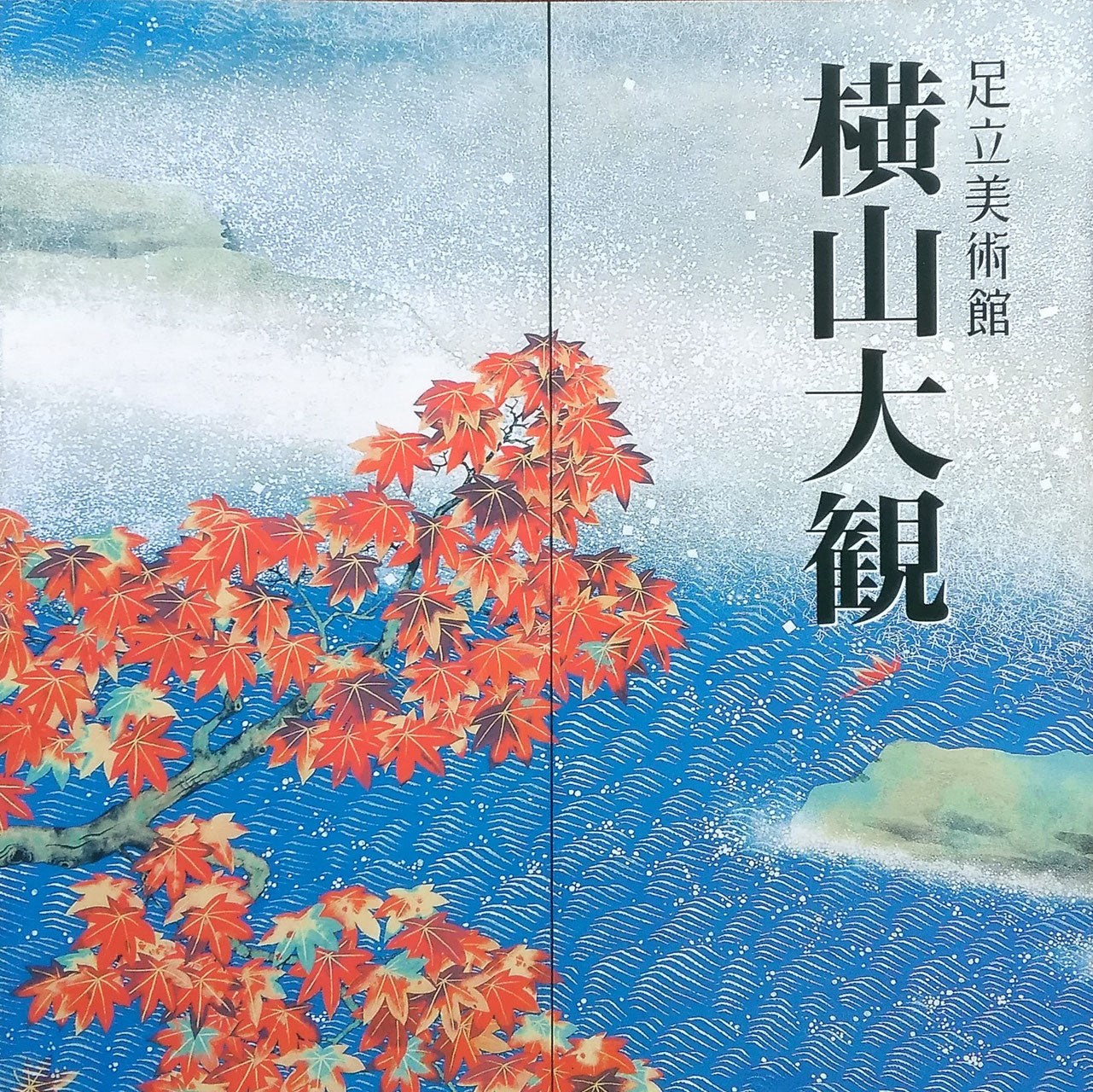 横山大観 足立美術館 2016
