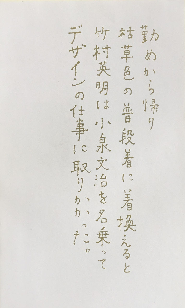 たけちゃんの眼鏡 小泉文治(竹村英明) 装幀 望月通陽