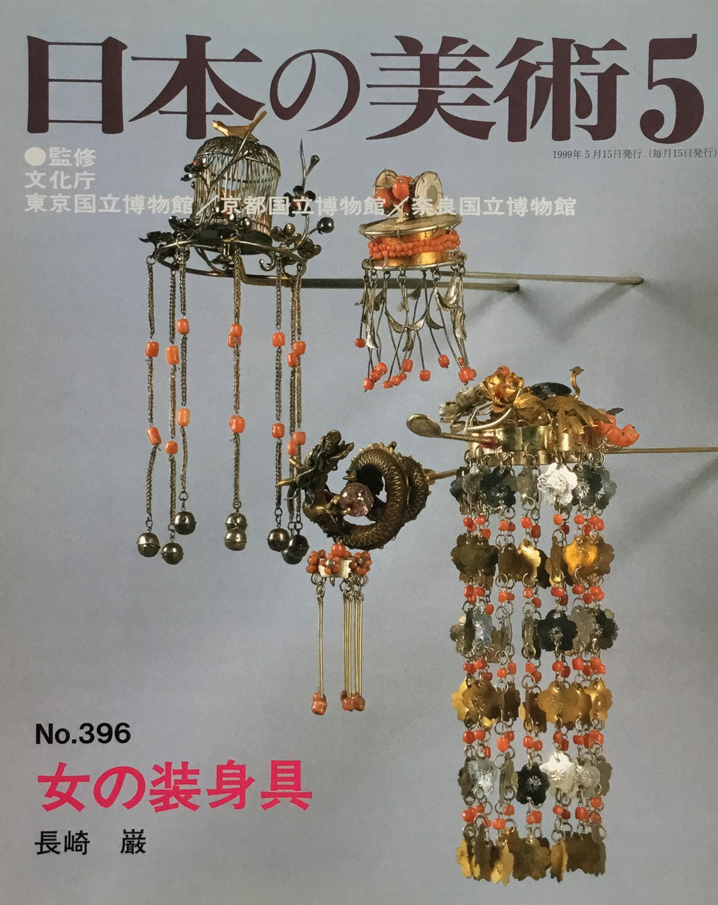 日本の美術 1999年5月号 396号 女の装身具