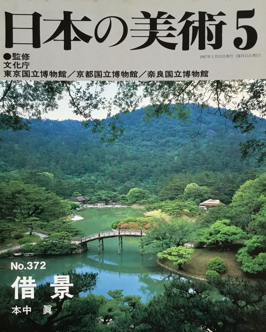 日本の美術 1997年5月号 372号 借景