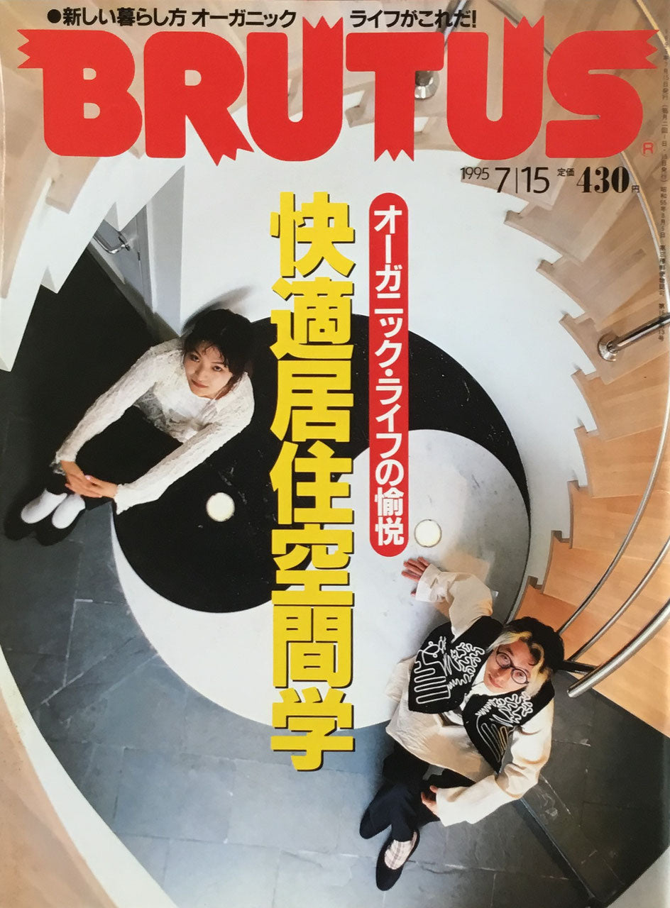 BRUTUS 345 ブルータス 1995年7/15号 オーガニック・ライフの愉悦 快適居住空間学
