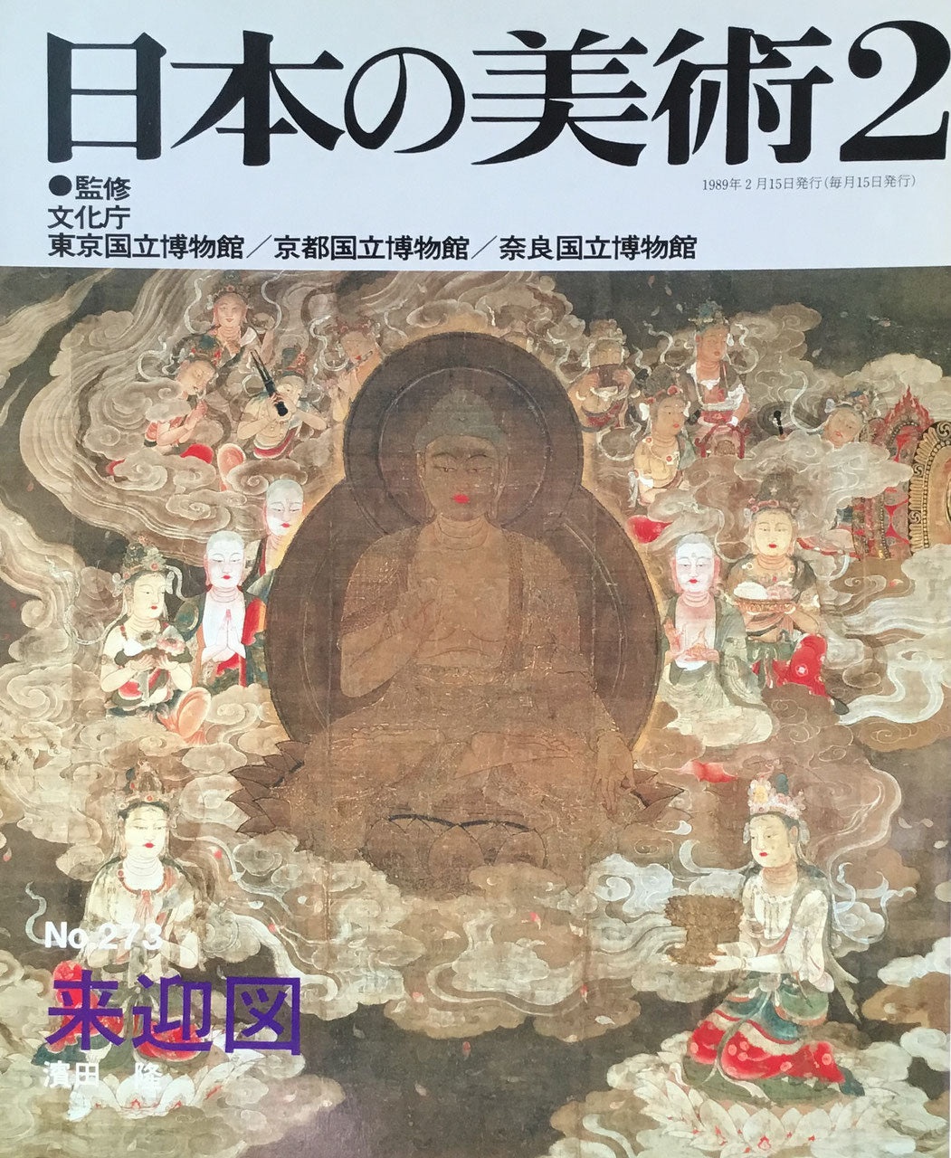 日本の美術 1989年2月号 273号 来迎図