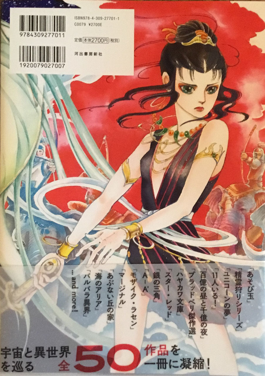 萩尾望都 SFアートワークス