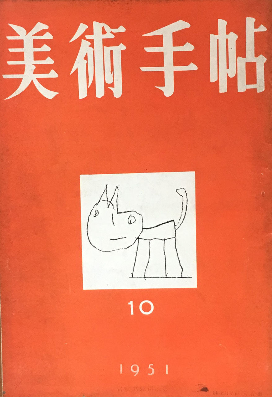 美術手帖 1951年10月号 No.49