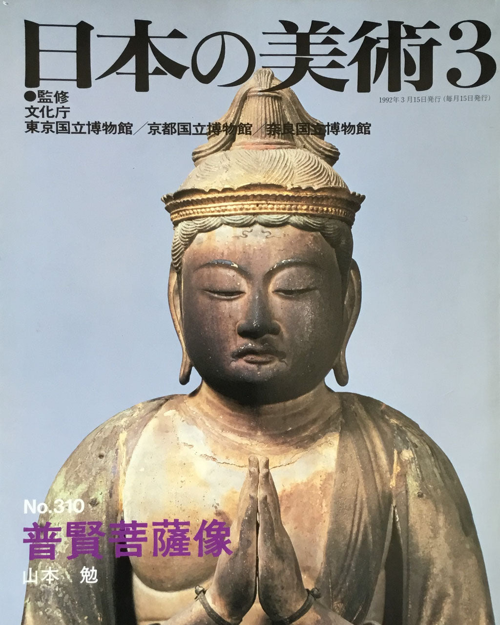 日本の美術 1992年3月号 310号 普賢菩薩像