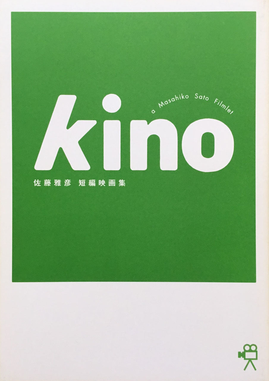 Kino 佐藤雅彦短編映画集 キノ