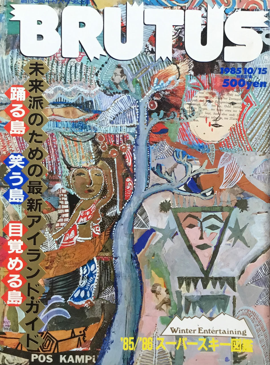 BRUTUS 121 1985年10/15号 未来派のための最新アイランド・ガイド