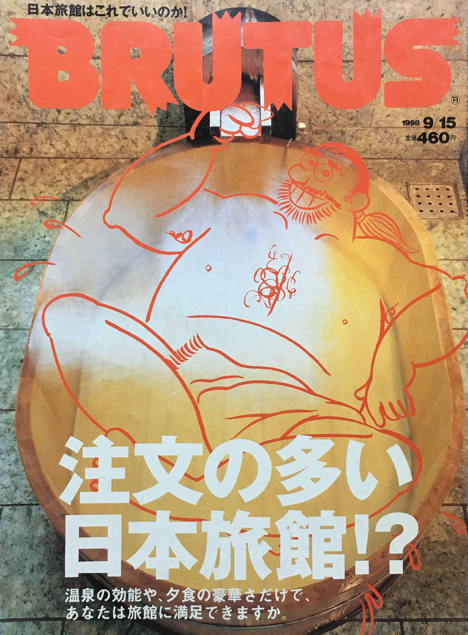 BRUTUS 417 ブルータス 1998年9/15 注文の多い日本旅館⁉