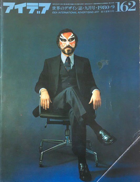 アイデア 162号 1980年9月号 idea magazine