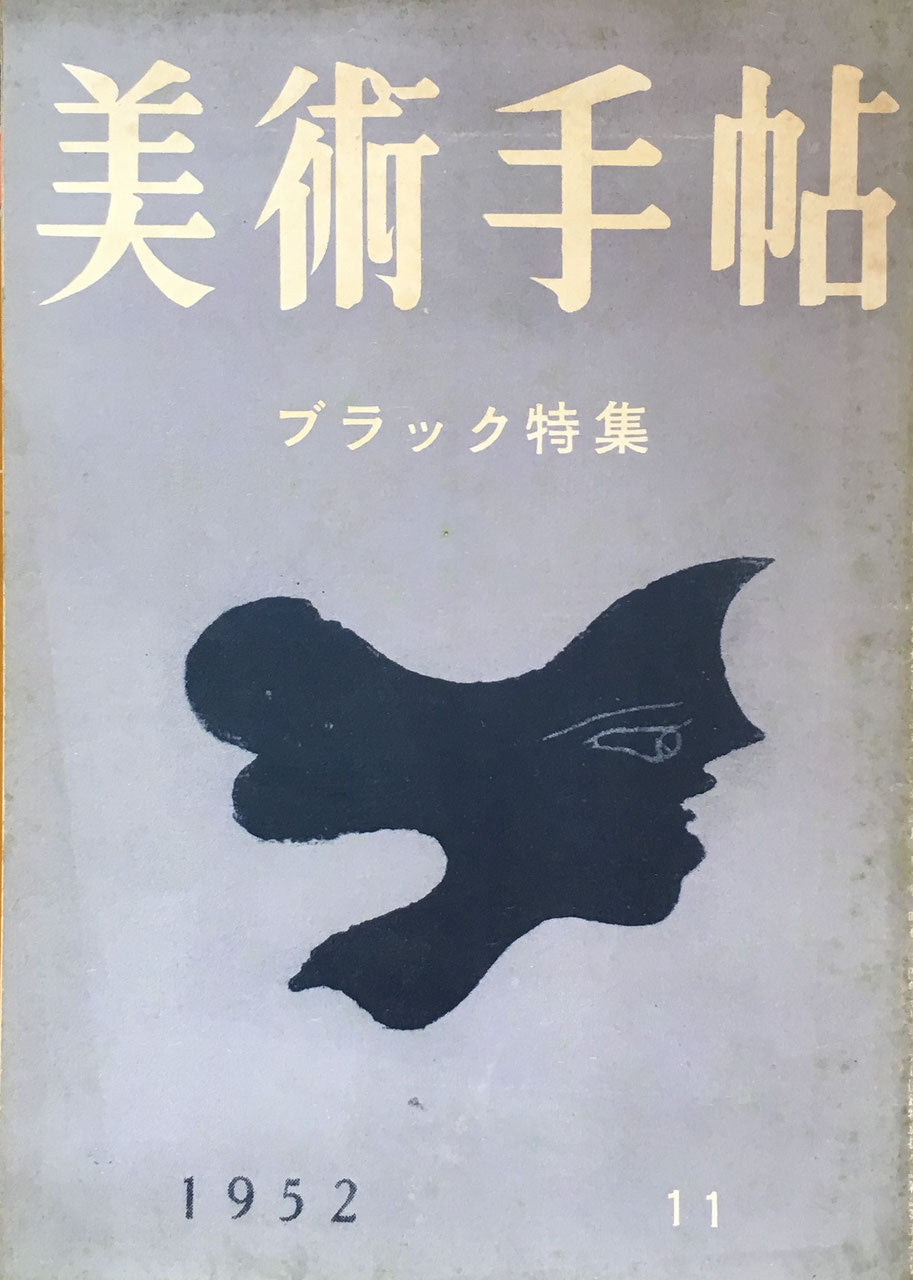 美術手帖 1952年11月号 No.62 ブラック特集
