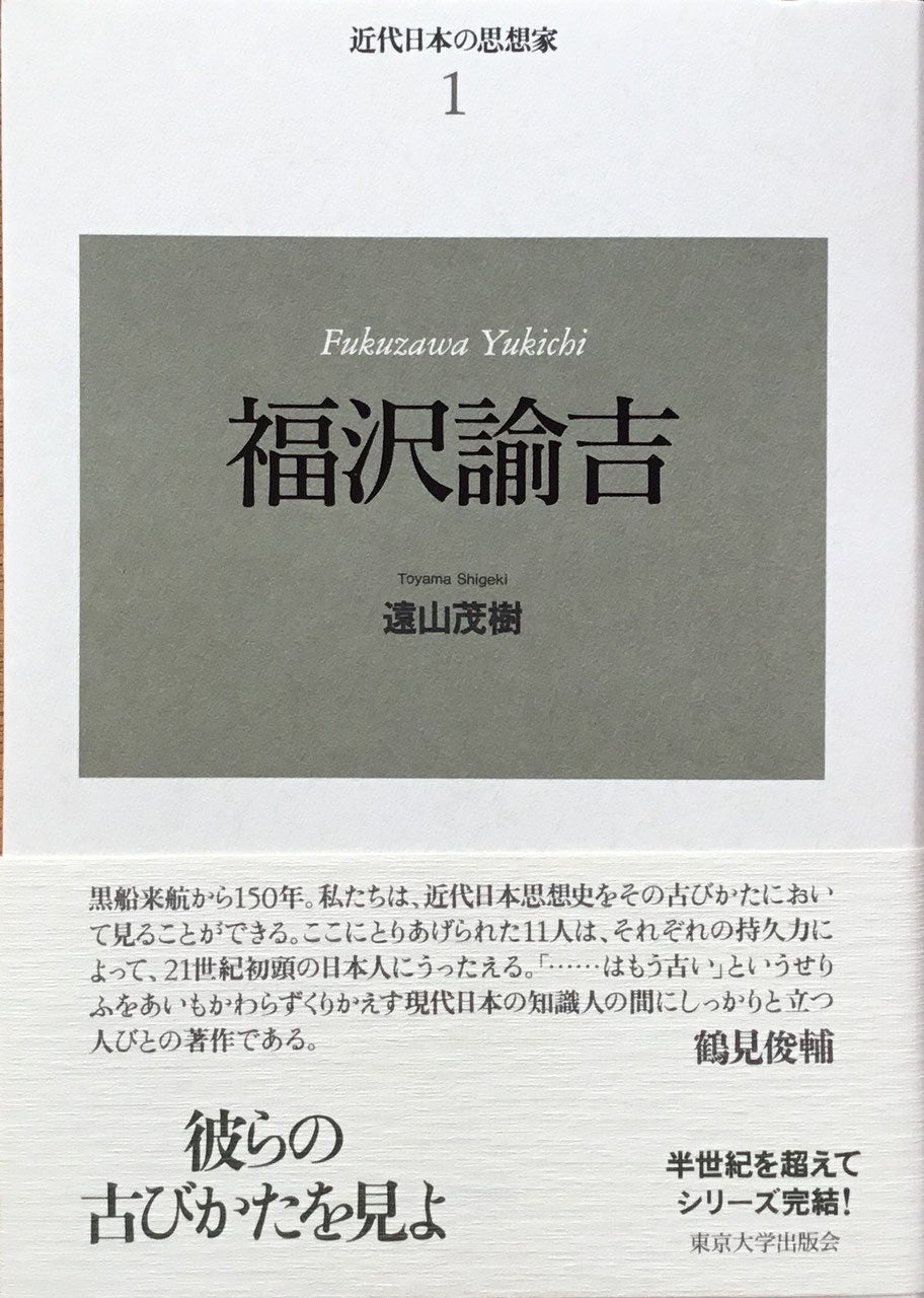 新装版 近代日本の思想家 全11巻 揃 東京大学出版会