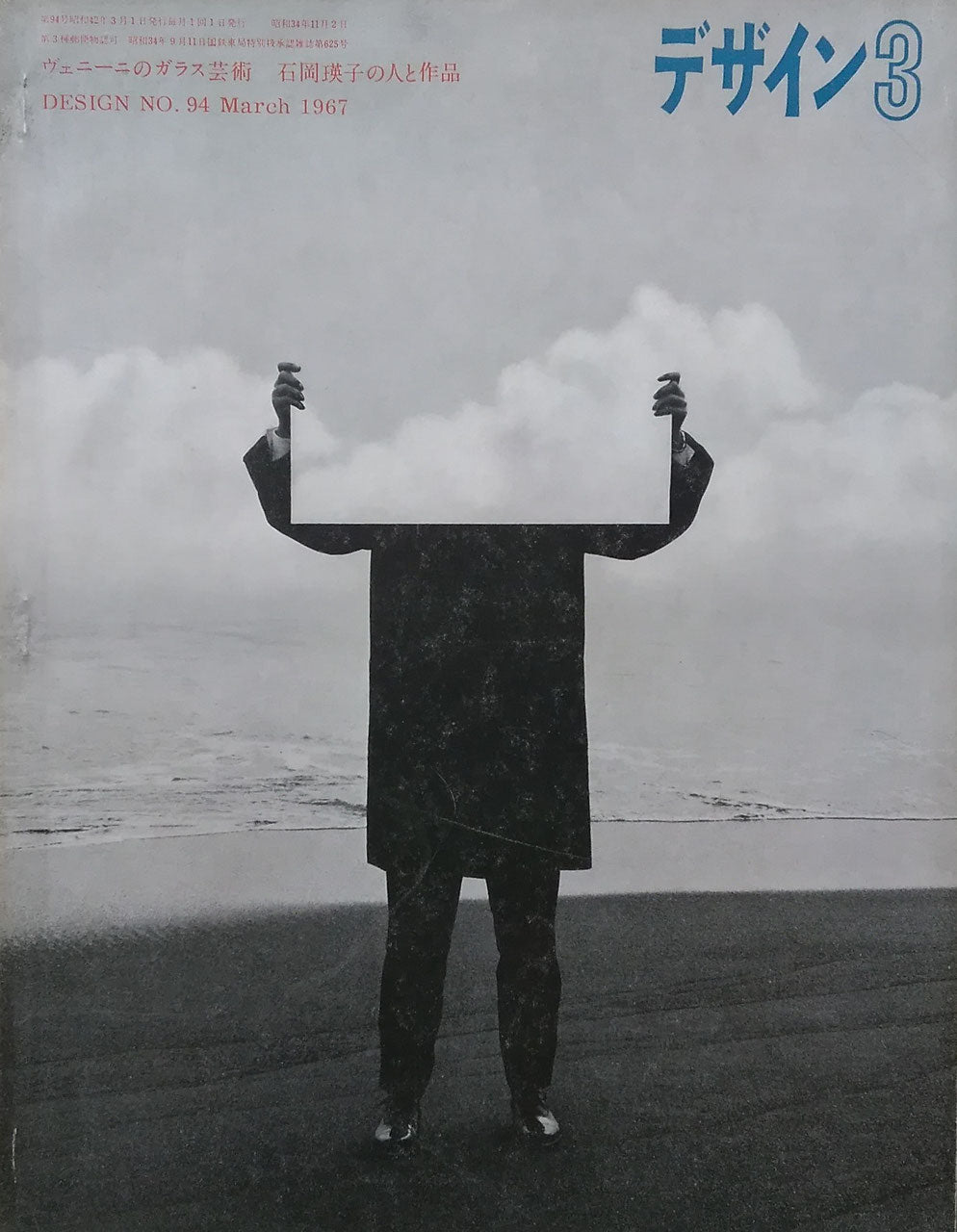 雑誌 デザイン 1967年3月号 NO.94 DESIGN A monthly review for the integration of every field of design