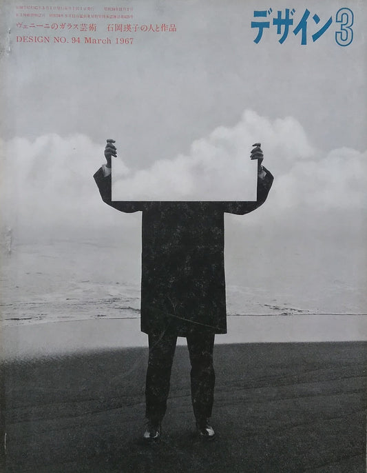 雑誌 デザイン 1967年3月号 NO.94 DESIGN A monthly review for the integration of every field of design