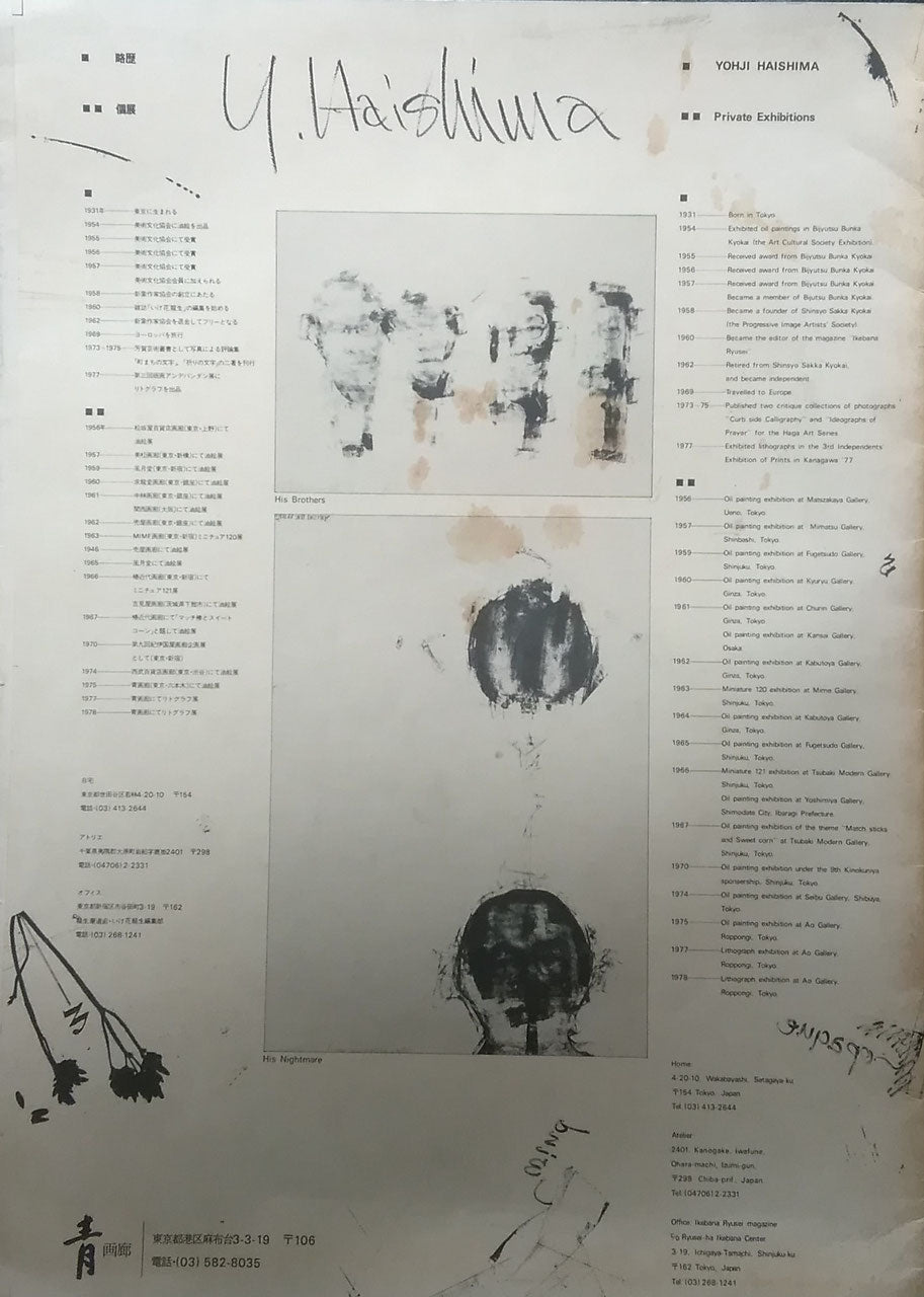 蓜島庸二展 yohji haishima exhibition 1978