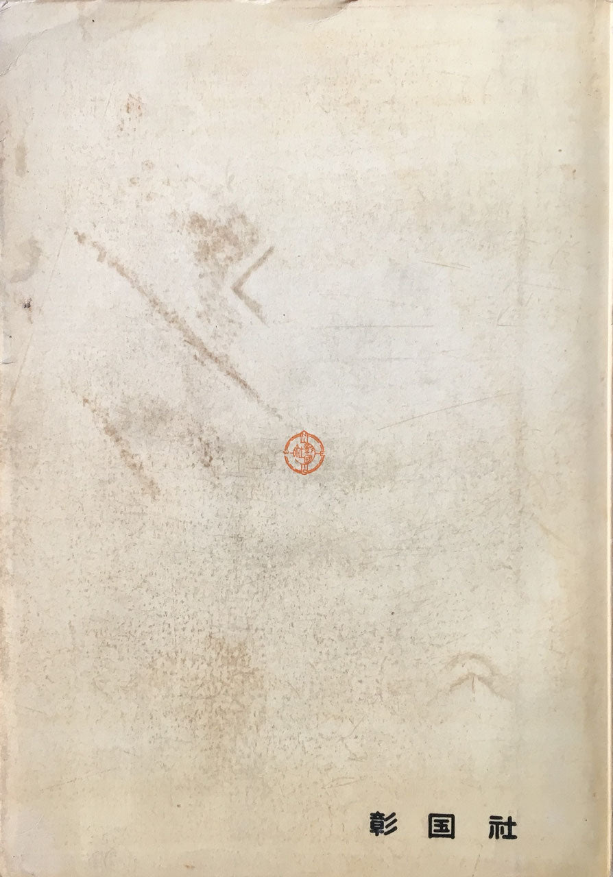 ヨセフ・ホフマン 上野伊三郎 近代建築家9 昭和30年