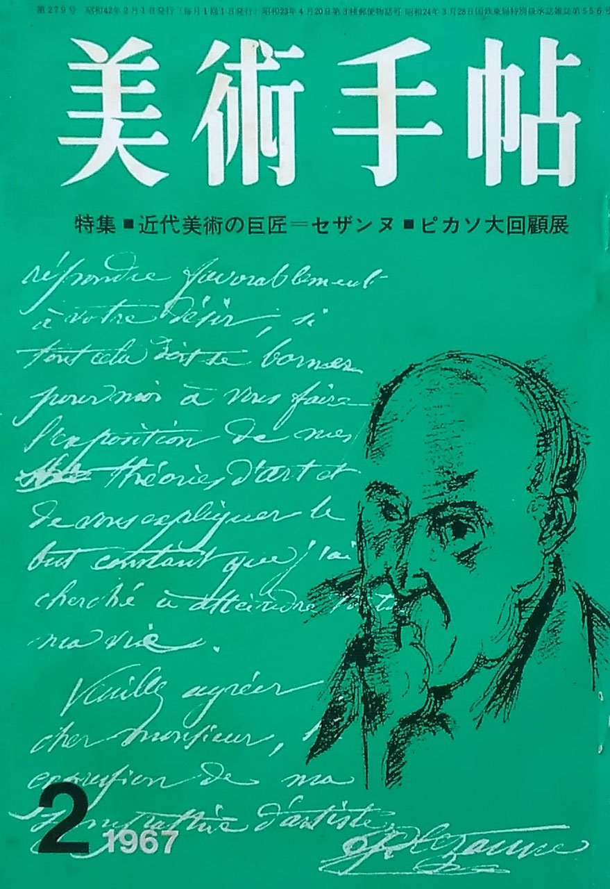美術手帖 1967年2月号 第279号 近代美術の巨匠 セザンヌ ピカソ大回顧展
