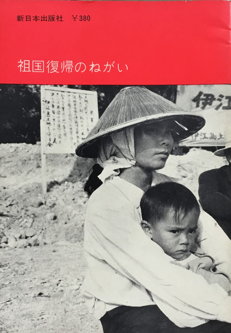 沖縄 100万の叫び 嬉野京子写真集