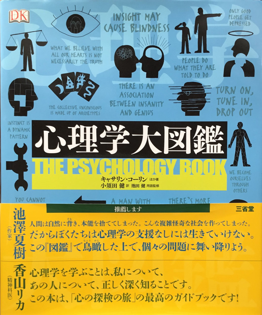 心理学大図鑑 キャサリン・コーリン ほか 小須田健 訳 池田健 用語監修