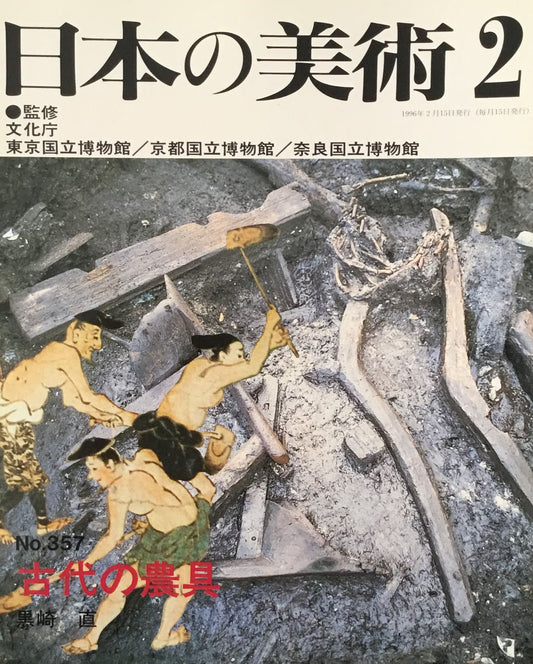 日本の美術 1996年2月号 357号 古代の農具