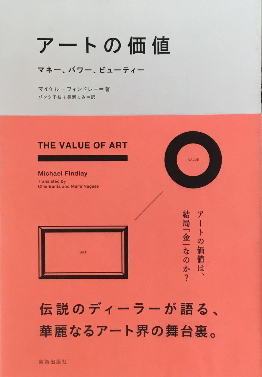 アートの価値 マネー、パワー、ビューティー マイケル・フィンドレー