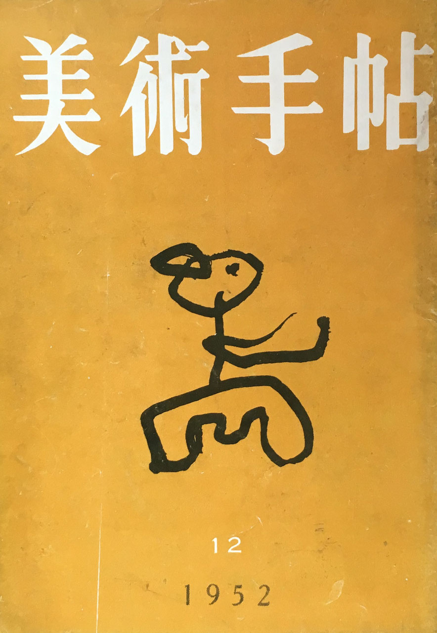 美術手帖 1952年12月号 No.63