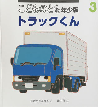 トラックくん こどものとも年少版552号