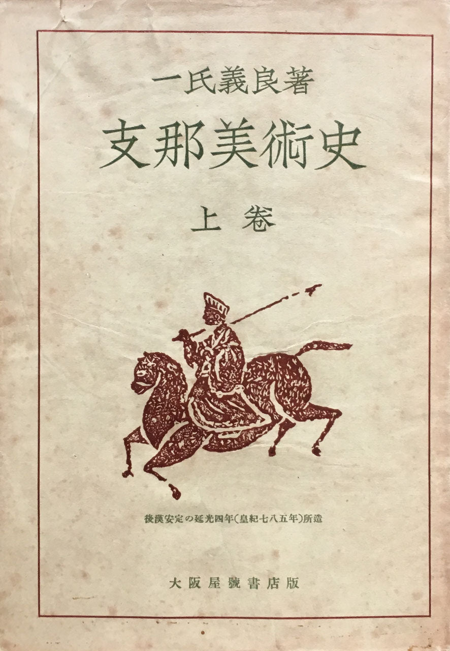 支那美術史 上巻 一氏義良 昭和18年