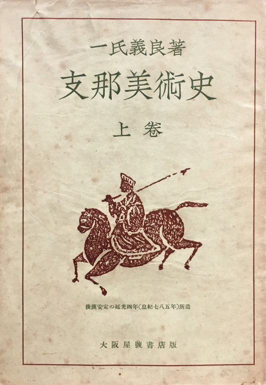 支那美術史 上巻 一氏義良 昭和18年