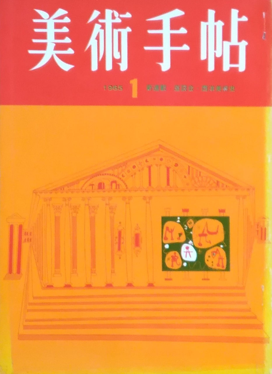 美術手帖 1965年1月号 第247号 西洋美術史