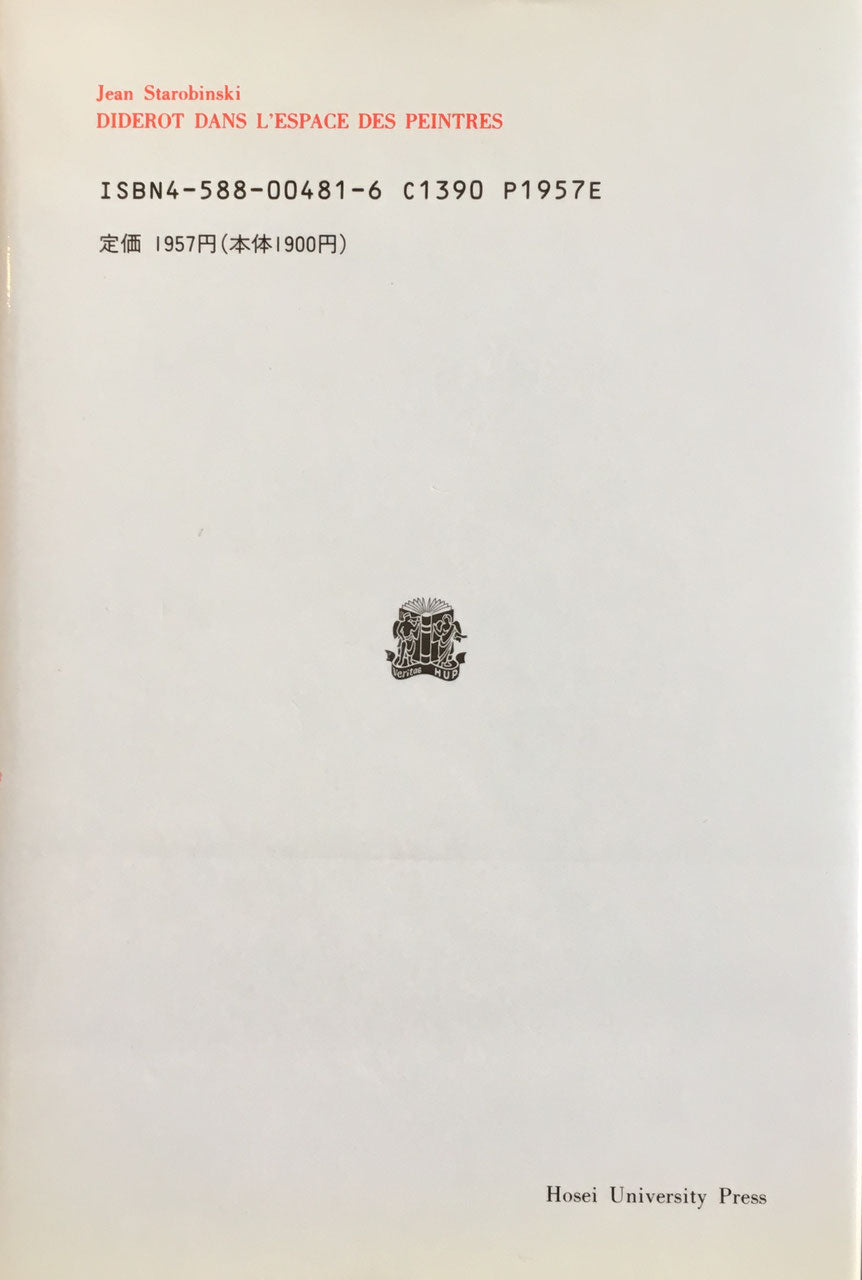絵画を見るディドロ ジャン・スタロバンスキー 叢書ウニベルシタス481 小西嘉幸訳