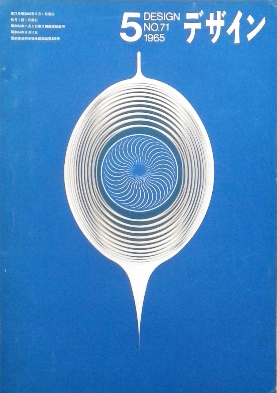 雑誌 デザインNo.71 1965年5月号 DESIGN A monthly review for the integration of every field of design