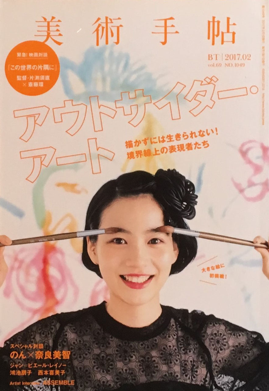 美術手帖 NO.1049 2017年2月号 アウトサイダー・アート