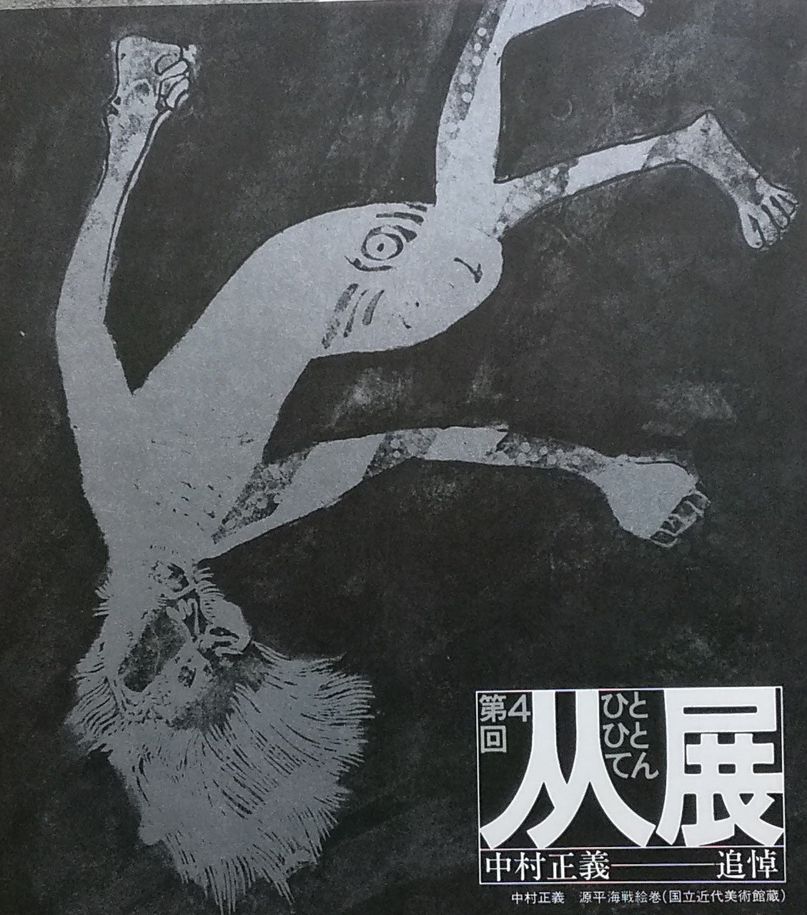 第4回 人人展 中村正義 追悼 – smokebooks shop 第4回 人人展 中村正義 追悼 – smokebooks shop
