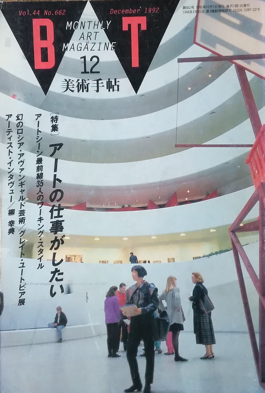 美術手帖 1992年12月号 662号 アートの仕事がしたい
