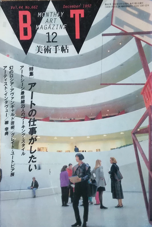美術手帖 1992年12月号 662号 アートの仕事がしたい