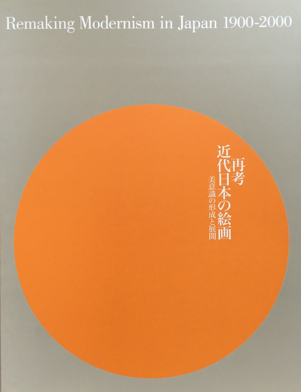 再考 近代日本の絵画 美意識の形成と展開