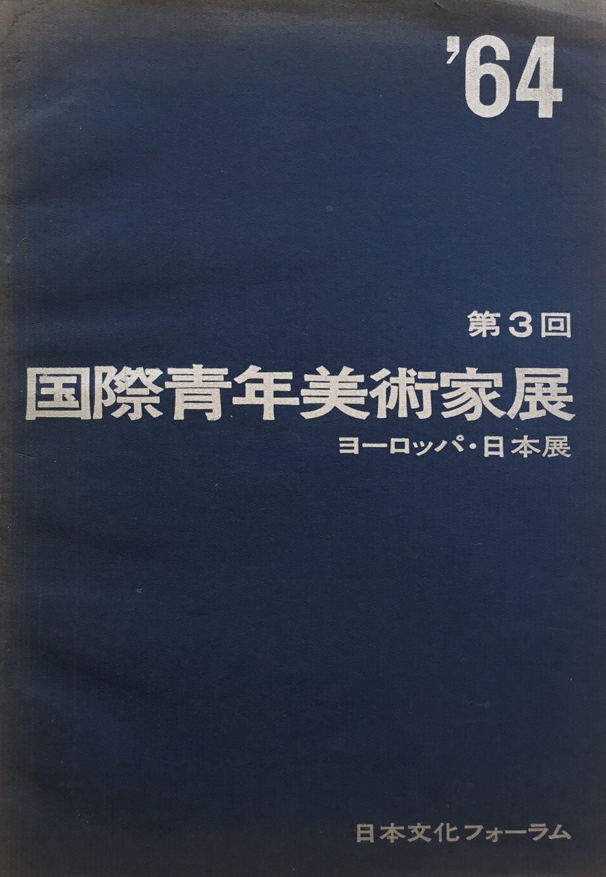 第3回国際青年美術家展 ヨーロッパ・日本展 日本文化フォーラム
