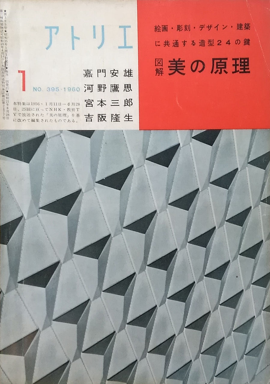 アトリエ 395号 1960年1月号 図解 美の原理 嘉門安雄 河野鷹思 宮本三郎 吉阪隆生