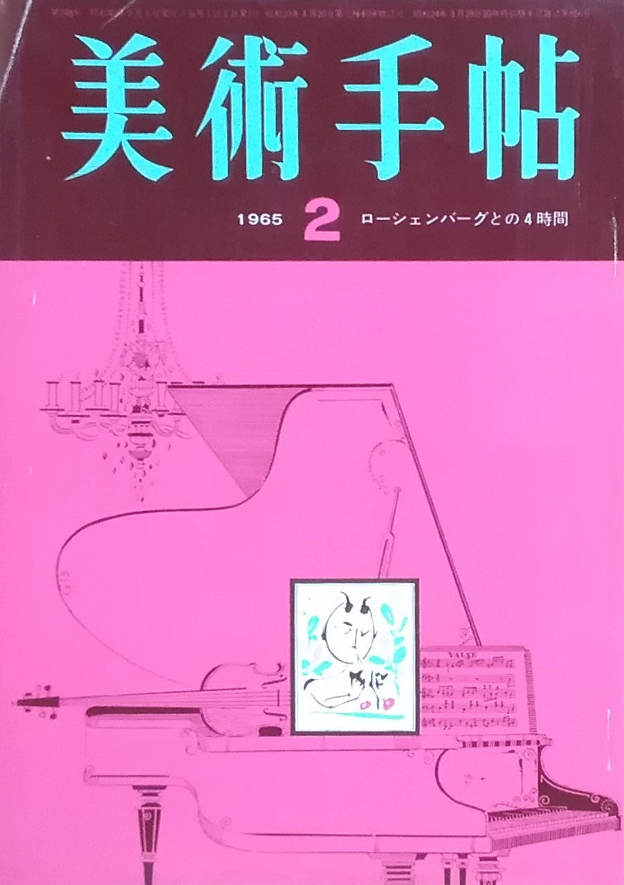 美術手帖 1965年2月号 第248号 ローシェンバーグとの4時間