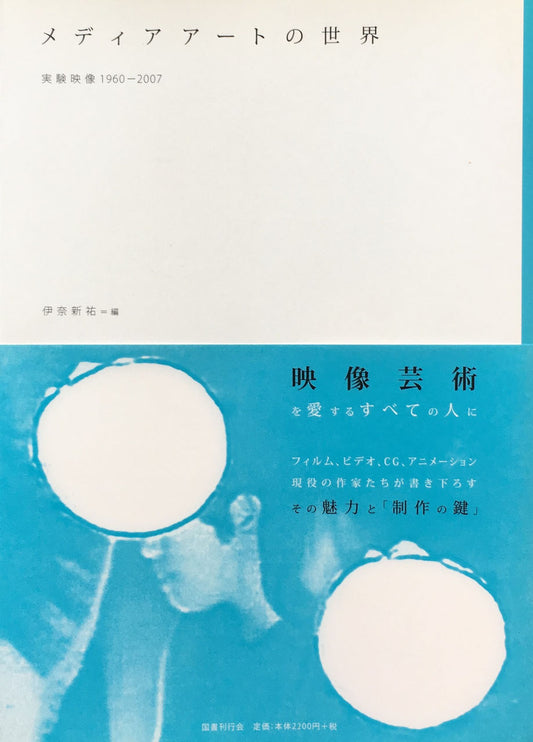 メディアアートの世界 実験映像1960-2007 伊奈新祐