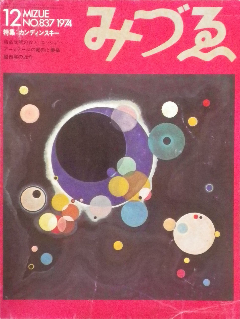 みづゑ 837号 1974年12月号