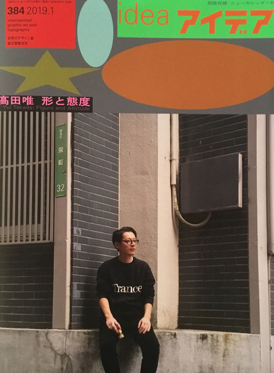 アイデア 384号 2019年1月号 idea magazine 高田唯 形と態度