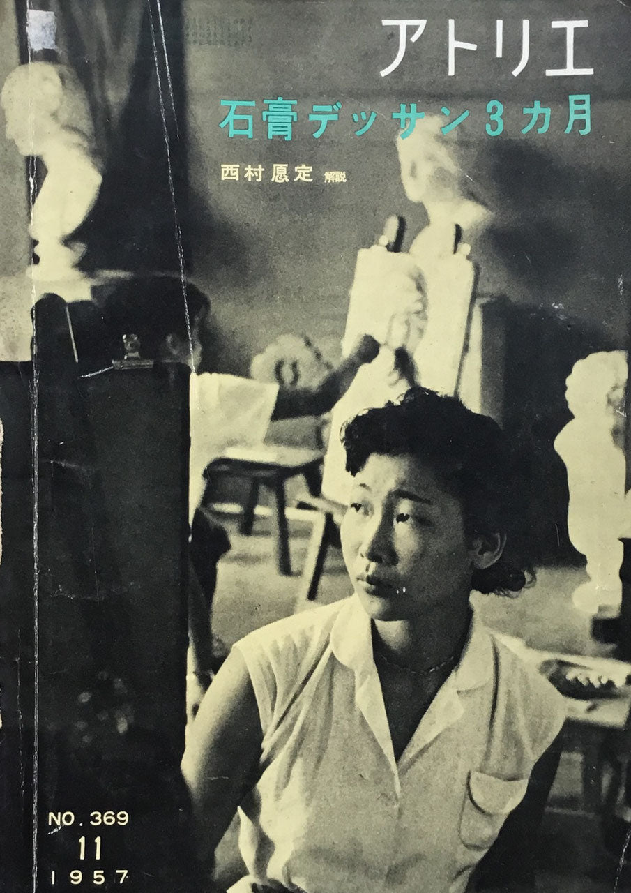 アトリエ 369号 1957年11月号 石膏デッサン3ヵ月