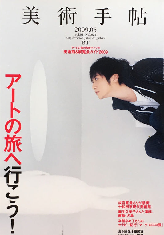 美術手帖 2009年5月号 No.921 アートの旅へ行こう!