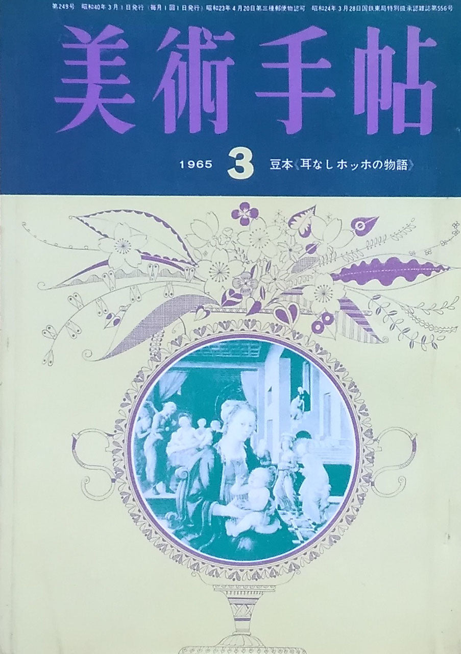 美術手帖 1965年3月号 第249号 豆本《耳なしホッホの物語》