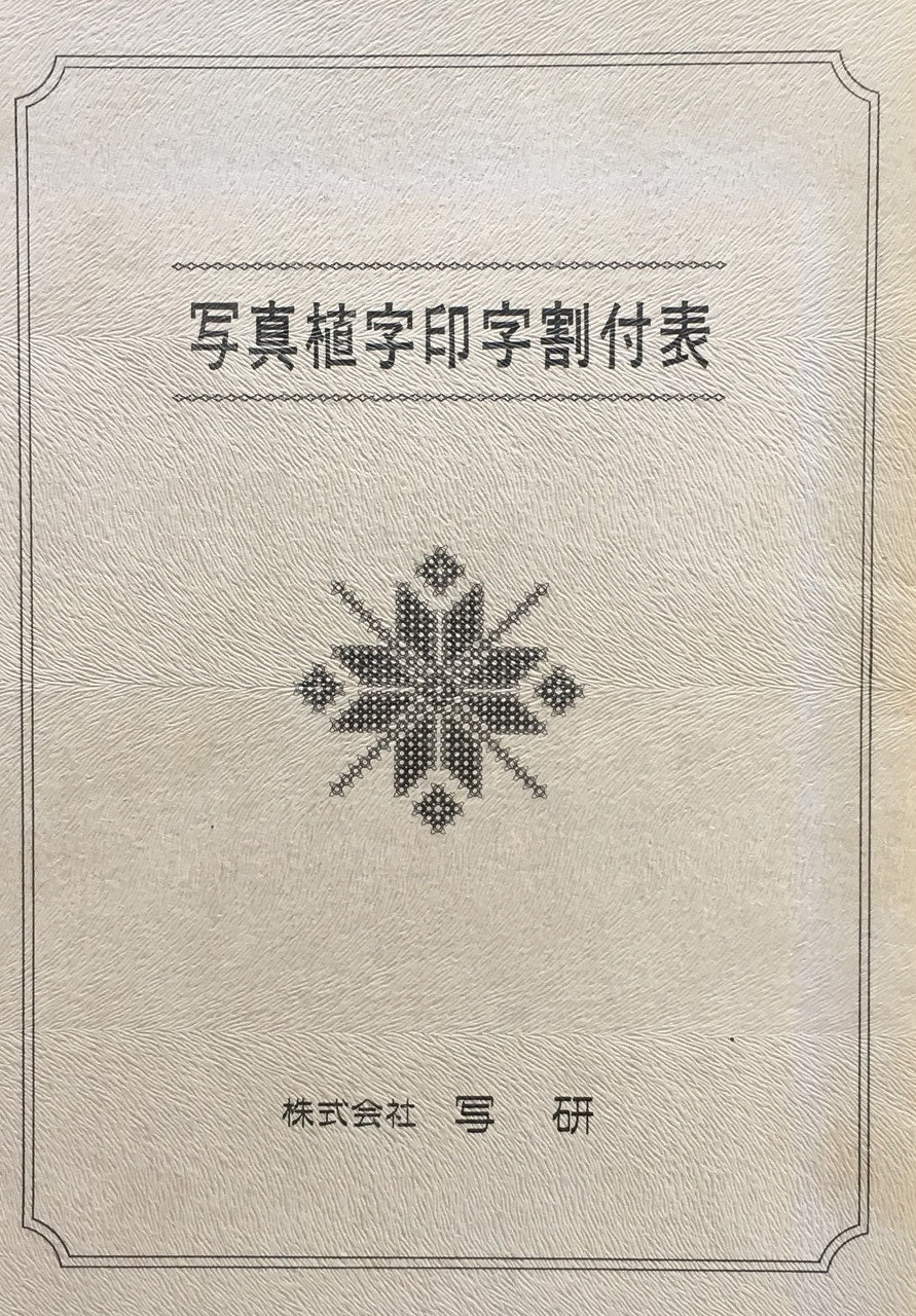 写真植字印字割付表 写研